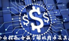 区块链小白指南：全面了