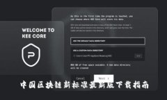 中国区块链新标准最新版
