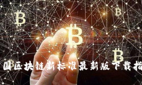 中国区块链新标准最新版下载指南