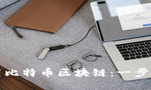 如何下载比特币区块链：一步一步指南