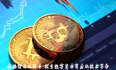 区块链与比特币：探索数