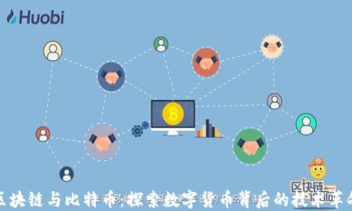 
区块链与比特币：探索数字货币背后的技术革命