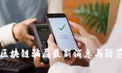邯郸区块链骗局最新消息