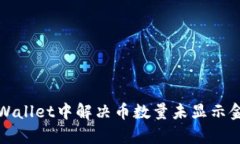 如何在tpWallet中解决币数量未显示金额的问题