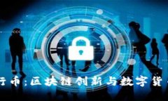 中国五行币：区块链创新