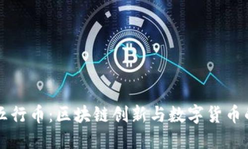 中国五行币：区块链创新与数字货币的未来