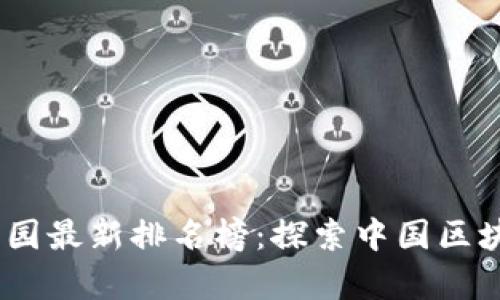 : 2023年区块链产业园最新排名榜：探索中国区块链生态发展的新前沿