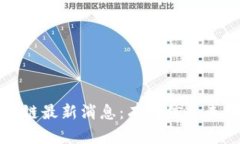 如何获取区块链最新消息