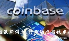 周忻区块链最新消息：行
