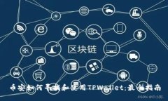 币安如何寻找和使用TPWallet：最全指南