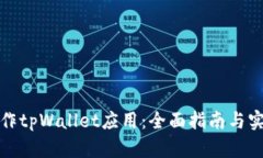 如何制作tpWallet应用：全面指南与实用技巧