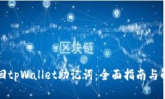 如何找回tpWallet助记词：全面指南与解决方案