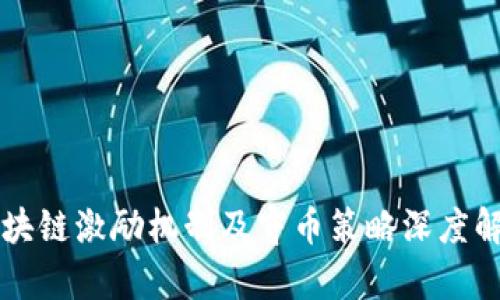 区块链激励机制及守币策略深度解析