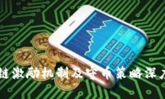 区块链激励机制及守币策