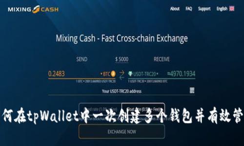 如何在tpWallet中一次创建多个钱包并有效管理