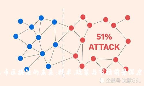 人民币区块链的未来：技术、政策与市场前景深度分析