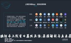 区块链币上线首日暴跌五