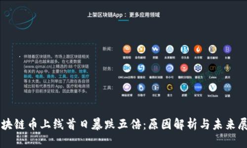 区块链币上线首日暴跌五倍：原因解析与未来展望