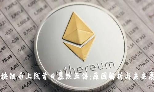 区块链币上线首日暴跌五倍：原因解析与未来展望