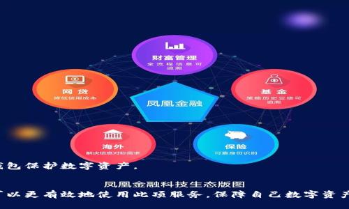 jiaoti如何用tpWallet查定位/jiaoti
tpWallet, 查定位, 数字钱包/guanjianci

引言
在数字化时代，区块链和加密货币技术的飞速发展改变了人们的生活方式与工作方式。随着加密数字资产的普及，以及各类数字钱包的不断涌现，用户的需求也变得越来越复杂。tpWallet作为一款集成多种功能的数字钱包，除了承载加密资产的存储与转账功能外，还具备定位查找的便捷功能。本文将详细介绍如何使用tpWallet进行定位查询，帮助用户更高效地使用这款工具。

一、tpWallet的概述
tpWallet是一款功能强大的数字钱包，支持多种加密货币的存储和管理，同时具备安全性和易用性。随着用户对钱包的需求不断增加，tpWallet逐渐增加了一些附加功能，如定位服务。定位功能可以帮助用户在丢失钱包或遇到其他问题时，快速找回自己的资产安全。

二、如何使用tpWallet查定位
要使用tpWallet进行定位，用户需要按照以下步骤进行操作：

h41. 下载和安装tpWallet/h4
首先，用户需要从官方网站或可信的应用商店下载tpWallet并安装到自己的手机或电脑上。确保下载的版本是最新的，以享受最佳的用户体验和最新的安全功能。

h42. 注册与登录/h4
安装完毕后，用户需要创建一个账号。如果是第一次使用，按照提示进行注册，设置安全密码和备份恢复词。若已有账号，则直接登录即可。

h43. 激活定位服务/h4
在主界面，找到“设置”选项，进入后找到“位置服务”或“定位”功能。开启定位功能，确保tpWallet能够获取到设备的地理位置信息。在此过程中，用户需给予tpWallet访问位置的权限。

h44. 查找位置/h4
激活定位后，tpWallet会显示当前位置的信息。用户可以查看其经纬度、地址信息等。可以选择将当前位置信息保存，或与他人分享，确保在需要时能够准确找到自己的位置。

h45. 其他定位功能/h4
tpWallet还提供了一些附加的定位服务，用户可以探索例如历史定位记录、在地图上查找可用的服务网点等功能。这些功能可以大大提高用户的使用便捷性。

三、tpWallet定位功能的优势
使用tpWallet的定位功能，用户能够获得众多优势：

h41. 安全性高/h4
tpWallet采用多层安全措施，确保用户的位置信息不会被未授权的人获取。所有定位数据都经过加密处理，给用户的隐私提供了安全保障。

h42. 实时定位/h4
通过实时定位功能，用户可以随时获取当前的位置信息，无需等待或多次操作。对应急情况，能够及时采取措施，实现快速反应。

h43. 便捷性/h4
tpWallet的定位功能设计简洁，用户界面友好，方便用户快速上手。即使对科技不太熟悉的用户，也能在短时间内掌握使用技巧。

h44. 多重用途/h4
除了简单的查找个人位置，用户还可以用定位功能进行资产管理、历史轨迹查询等，帮助用户更好地管理自己的数字资产。

四、如何确保定位功能的精确性
为了确保tpWallet的定位功能正常且精确，用户可以采取以下几点措施：

h41. 保持设备信号良好/h4
定位功能通常依赖于GPS信号，因此用户应确保在信号良好的环境下使用。在室内或信号较弱的地方使用定位功能可能导致定位不准确。

h42. 更新软件版本/h4
确保使用的tpWallet版本是最新的，更新能够解决已知的bug和提升用户体验，或许也会提高定位的精确性。

h43. 允许访问位置权限/h4
在设备的设置中，确认tpWallet具备位置访问权限。若没有权限，tpWallet将无法正常获取位置信息。

h44. 定期校正定位设置/h4
用户在使用过程中，可以定期校正自己的定位设置，一些设备提供了GPS校正功能，确保设备的每一次定位都是精确的。

五、常见问题解答
在使用tpWallet定位服务的过程中，用户可能会遇到一些常见问题，以下是5个相关问题的详细解答：

h41. 为什么tpWallet无法获取我的位置？/h4
tpWallet无法获取位置的原因可能包括：未开启定位服务、未给予app位置权限、设备信号弱等。用户可以检查设备的设置，判断是否满足条件。

h42. 如何保护我的位置信息不被泄露？/h4
tpWallet采用先进的加密技术保护用户的位置信息，但用户也应提高警惕，不随意与他人分享自己的位置信息，确保数字资产的安全。

h43. tpWallet的定位服务是否收费？/h4
tpWallet的定位服务通常是免费的，但某些高级功能可能需要付费。用户可以在app内查看相应的费用说明。

h44. 定位功能有时会延迟，如何解决？/h4
定位功能的延迟可能由于设备仅使用网络定位而非GPS定位造成。用户可以切换至GPS定位、保持设备上行信号良好，从而提高定位的及时性。

h45.若我丢失了钱包，tpWallet能否帮我找回？/h4
tpWallet定位功能主要用于显示用户当前的位置，若钱包被丢失，利用定位服务只能确认钱包最后的位置，真正的用法是结合其他安全措施，例如使用多重签名或冷钱包保护数字资产。

总结
使用tpWallet进行定位查找是便捷而安全的方式，它不仅能够帮助用户及时确认自己的位置，还能为数字资产管理提供更大便利。通过本文介绍的步骤与技巧，用户可以更有效地使用此项服务，保障自己数字资产的安全，享受科技带来的便利。