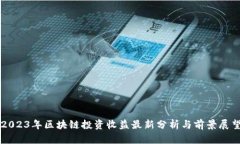 2023年区块链投资收益最新