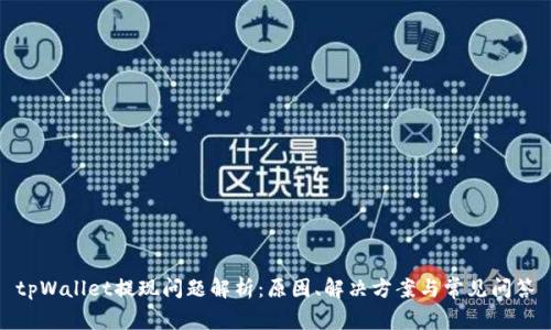 tpWallet提现问题解析：原因、解决方案与常见问答