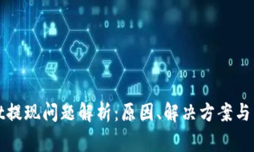 tpWallet提现问题解析：原因、解决方案与常见问答