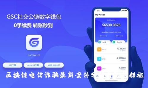 区块链电信诈骗最新案件分析与防范措施