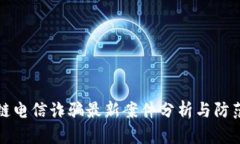 区块链电信诈骗最新案件