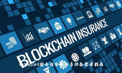 tpWallet安全性分析与多设备登录指南