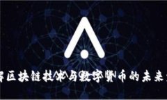 了解区块链技术与数字货