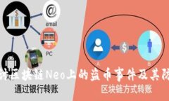 深入探讨区块链Neo上的盗