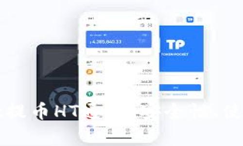 全面解析tpWallet提币HT通道：安全性、使用流程及注意事项