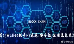 全面解析tpWallet提币HT通道