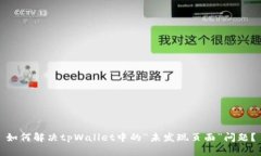 如何解决tpWallet中的“未发
