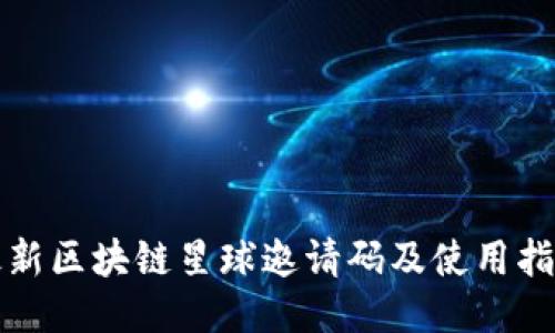 最新区块链星球邀请码及使用指南