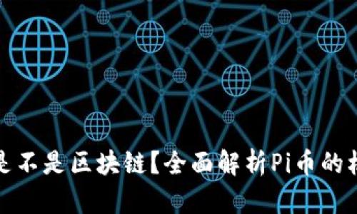 Pi币到底是不是区块链？全面解析Pi币的机制与潜力