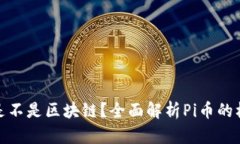Pi币到底是不是区块链？全