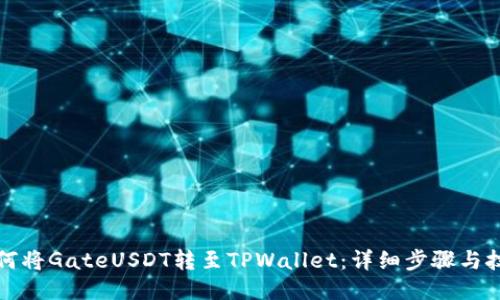 如何将GateUSDT转至TPWallet：详细步骤与技巧