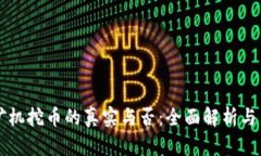 区块链矿机挖币的真实与