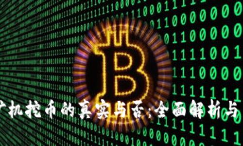 区块链矿机挖币的真实与否：全面解析与用户指南