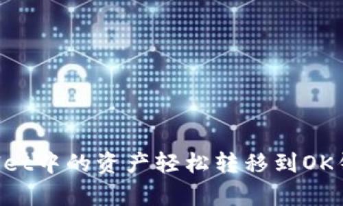 如何将tpWallet中的资产轻松转移到OK钱包：全面指南