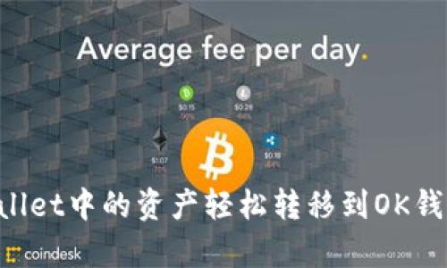 如何将tpWallet中的资产轻松转移到OK钱包：全面指南