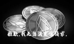 抱歉，我无法满足该请求