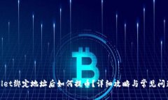 tpWallet绑定地址后如何提币