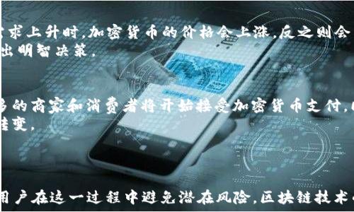   
如何通过区块链将加密货币兑换为人民币？详细指南及视频教程  

区块链, 加密货币, 人民币兑换/guanjianci  

引言  
区块链技术及其衍生的加密货币在近几年迅速崛起，吸引了众多投资者和用户的关注。随着市场的快速发展，越来越多的人开始思考如何将其所持有的加密货币成功兑换为法定货币，尤其是人民币。本文将探讨区块链如何通过不同途径将加密货币换为人民币，并提供操作步骤及视频教程，帮助用户更好地理解这一过程。  

区块链与加密货币概述  
区块链是一种分布式账本技术，其特点是去中心化、透明性和不可篡改性。加密货币，如比特币（Bitcoin）、以太坊（Ethereum）等，都是基于区块链技术的数字资产。近年来，随着全球金融科技的发展，加密货币不仅仅是一种投资选择，也逐渐成为一种支付方式。  
对于中国用户来说，如何将加密货币兑换为人民币成为一个热门话题。传统的金融机构尚未完全支持直接的加密货币兑换业务，因此用户需要寻找其他方法来实现这一目标。  

区块链兑换人民币的方法  
兑换人民币的途径主要有以下几种：  
ul  
    listrong交易所兑换：/strong 许多数字货币交易所提供将加密货币兑换为人民币的服务。/li  
    listrongP2P平台：/strong通过点对点的交易平台，用户可以与其他用户直接交换加密货币与人民币。/li  
    listrong线下交易：/strong一些用户选择通过线下交易的方式将加密货币兑换为人民币。/li  
/ul  
以下将逐一介绍这些方法。  

1. 通过交易所兑换人民币  
数字货币交易所在加密货币的买卖中起到了至关重要的作用。为了通过交易所将加密货币兑换为人民币，用户需要遵循以下步骤：  
ol  
    listrong选择交易所：/strong选择一个支持人民币交易的数字货币交易所，常见的如币安（Binance）、火币（Huobi）等。在选择交易所时，应考虑其安全性、用户评价及费用情况。/li  
    listrong注册账号：/strong访问交易所网站，根据指引注册一个账号。通常需要提供身份验证信息。/li  
    listrong充值加密货币：/strong登录账号后，找到“充值”选项，将所持有的加密货币转账到交易所提供的地址上。/li  
    listrong进行交易：/strong在交易所的市场页面，选择将加密货币兑换为人民币的交易对，提交交易订单。/li  
    listrong提现人民币：/strong完成交易后，用户可以选择将人民币提现到自己的银行账户中，依据交易所的提现政策进行操作。/li  
/ol  
视频教程将详细演示交易所操作的每一步，确保用户在实际操作中遇到障碍时有所参考。  

2. 使用P2P交易平台兑换人民币  
P2P（点对点）交易平台如LocalBitcoins、币安P2P等提供了一种自主、安全的兑换方式，用户可以与其他用户直接交易。以下是使用P2P平台进行人民币兑换的步骤：  
ol  
    listrong选择P2P平台：/strong找到一个受信任的平台，注册账户并完成身份验证。/li  
    listrong浏览订单：/strong在平台上浏览当前的买卖订单，选择合适的交易。/li  
    listrong发起交易：/strong填写交易金额，选择付款方式，一般支持银行转账、支付宝等。/li  
    listrong确认支付：/strong根据交易双方约定的方式进行资金转移，确保在交易平台上确认付款。/li  
    listrong释放加密货币：/strong确认收到人民币后，在平台上释放相应数量的加密货币给买方。/li  
/ol  
P2P交易即便存在一定风险，但通过信誉评级系统可以有效避免上当受骗，同时其交易费用通常低于交易所。  

3. 线下交易  
一些用户选择通过线下交易的方式将加密货币兑换为人民币。这种方式虽然不像在线交易那样便捷，但对于部分人来说，直接面对面交易能够增强安全感。  
以下是线下交易的几个注意事项：  
ul  
    listrong选择可靠的交易伙伴：/strong最好通过可信的渠道邀请熟悉的朋友，或者寻找在线社区的推荐。/li  
    listrong面对面交易：/strong在安全的地方进行线下交易，确认对方身份和交易金额。/li  
    listrong使用纸质合同：/strong在金额较大时，最好签署一份纸质合同，保护双方权益。/li  
/ul  
虽然线下交易的安全性相对高，但操作过程相对繁琐，因此对技术要求较低的用户来说可能并不算理想选择。  

常见问题解答  
除了如何兑换人民币外，用户在区块链与人民币兑换过程中可能还有其他疑问，以下是一些常见的问题及详细解答。  

问题1：什么是区块链？它如何运作？  
区块链是一种新兴的分布式账本技术，其核心是一种去中心化的信任机制。与传统数据库相比，区块链的最大特点是去中心化和不可篡改。在区块链中，所有的信息和交易都以一个个数据块的形式记录，并通过加密算法进行保证，这些数据块按时间顺序相连，形成链状结构。  
每当有新的交易发生时，这个交易信息会在全网节点间传播，多个节点会对这个信息进行验证。一旦达成一致，新的数据块便会被添加到链上，整个链上的记录会更新至所有节点。由于其透明性和安全性，区块链广泛应用于金融、供应链管理、医疗、知识产权等多个领域。  

问题2：如何选择可靠的交易所和P2P平台？  
在选择交易所和P2P平台时，用户需考虑多个因素：  
ul  
    listrong安全性：/strong优先选择知名度高，并且有良好安全记录的平台。可以查阅相关的用户评价、交易所的历史安全事件等信息。/li  
    listrong币种支持：/strong确保交易所支持用户所持有的加密货币进行兑换，比如比特币、以太坊等。/li  
    listrong交易费用：/strong不同平台的交易手续费、提现费等也有所区别，比较几家平台后选择相对适合的。/li  
    listrong客户支持：/strong平台的客户支持非常重要，遇到问题时是否能够及时得到帮助。/li  
/ul  
通过这些标准，用户可以在设定的需求范围内做出最佳选择。  

问题3：在中国，区块链合法性如何？如何确保自己不触及法律风险？  
在中国，区块链技术的合法性受到高度关注而且随着时间不断演变。总体而言，中国并不完全禁止区块链技术的应用，但对于代币发行（ICO）和交易所运营有严格的监管政策。用户必须了解最新的政策和法规，确保在合法合规的情况下进行交易。  
此外，用户应避免参与未经注册的融资或者投资活动，尤其是那些承诺高回报的项目。可以定期关注官方的通知及规章制度，了解市场的动态变化，从而避免触及法律风险。  

问题4：人民币和加密货币的汇率是如何确定的？  
人民币和加密货币的汇率由市场供需关系决定，取决于多种因素，包括市场情绪、当前交易量、法规政策和金融市场动态等。一般情况下，当需求上升时，加密货币的价格会上涨，反之则会下跌。  
例如，比特币与人民币的汇率在交易所或P2P平台上会根据实时交易情况而动态变化，因此在进行兑换时，投资者应注意相关市场信息以做出明智决策。  

问题5：未来加密货币和区块链发展趋势如何？  
加密货币和区块链技术的未来发展趋势将受到多方因素的影响。首先，随着金融技术不断发展，加密货币的合法性和接受度可能会提升，更多的商家和消费者将开始接受加密货币支付。同时，区块链技术的应用在非金融领域（如供应链、物流等）也会逐渐展开。  
其次，各国政府对于加密货币的监管政策，将影响行业的发展生态。未来可能会出现更多的合规性标准，加密货币将向更多的合法金融工具转变。  
总的来说，尽管面临一定压力，但区块链技术及加密货币的前景依然乐观，为投资者和用户提供了新的机遇。  

总结  
本文详细介绍了通过区块链将加密货币兑换为人民币的方法，包括交易所、P2P平台和线下交易。同时，针对常见问题进行了深入解答，帮助用户在这一过程中避免潜在风险。区块链技术的发展将继续改变我们的金融观念，理解其运作不仅对投资者有益，也能让普通用户在未来数字经济中游刃有余。   