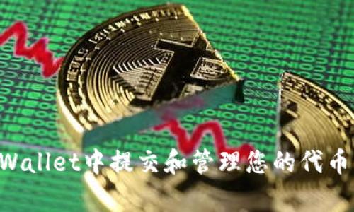 如何在tpWallet中提交和管理您的代币：详尽指南