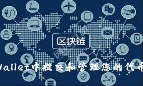 如何在tpWallet中提交和管理您的代币：详尽指南