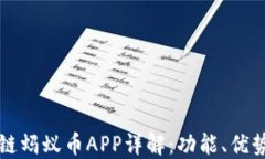支付宝区块链蚂蚁币APP详