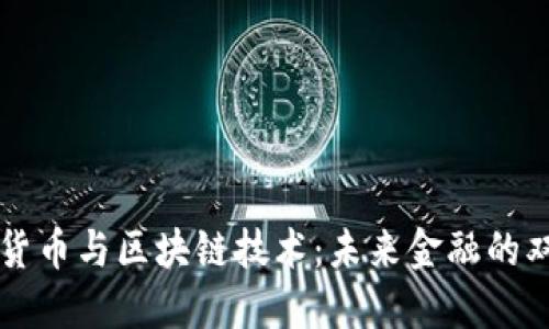 数字货币与区块链技术：未来金融的双子星